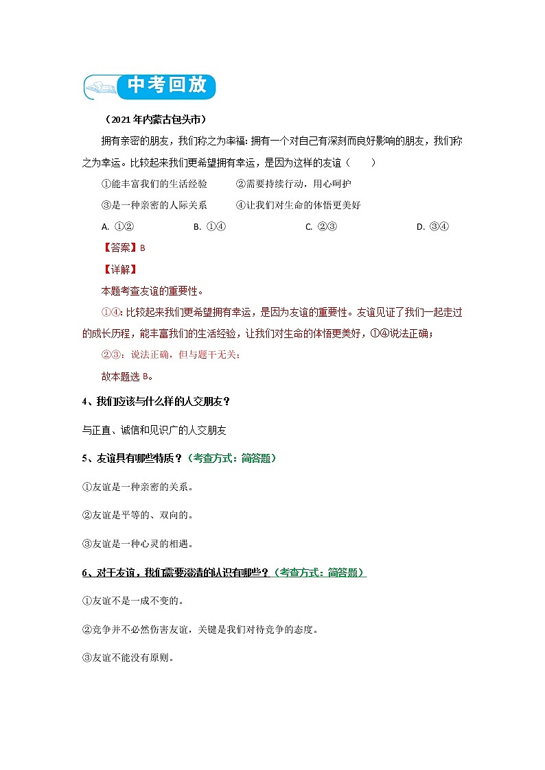 初中政治中考复习 考点02 友谊的天空（考点清单）-2022年中考道德与法治第一轮夯实基础靶向复习＋考点清单＋对点练习（全国通用）第3页