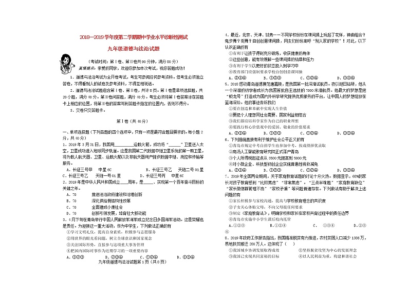 初中政治中考复习 山东省青岛市即墨区2019届中考道德与法治下学期期中学业水平诊断性测试01