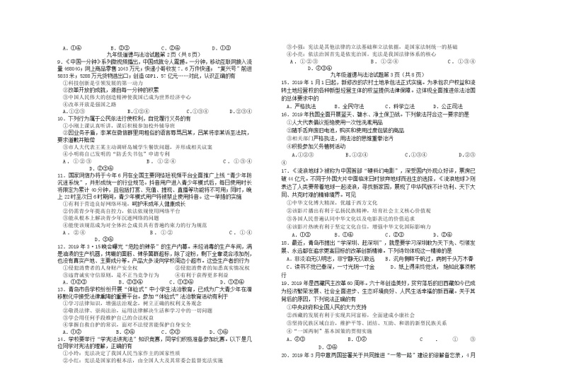 初中政治中考复习 山东省青岛市即墨区2019届中考道德与法治下学期期中学业水平诊断性测试02