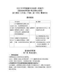 2023年中考道德与法治第一轮复习【基础知识梳理+考点强化训练】第二部分 七年级（下册）第一单元 青春时光