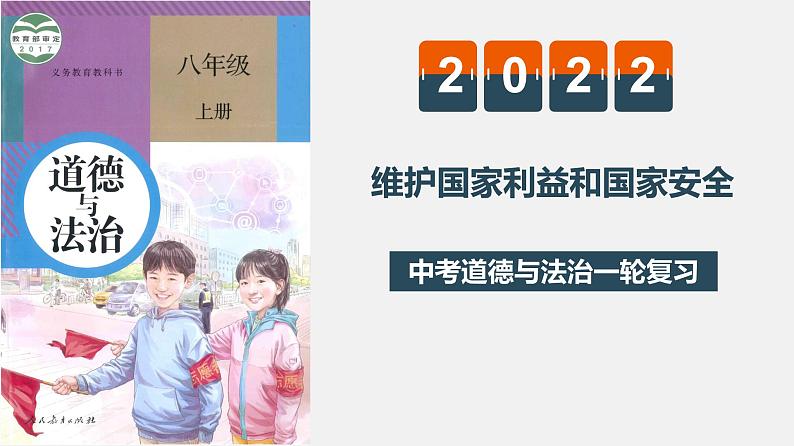 初中政治中考复习 专题十一  维护国家利益和国家安全（复习课件）-2022年中考道德与法治一轮复习专题精讲优质课件第1页