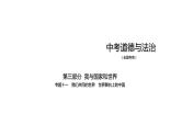 初中政治中考复习 专题十一 我们共同的世界 世界舞台上的中国 习题课件-2021年中考道德与法治（全国）一轮复习