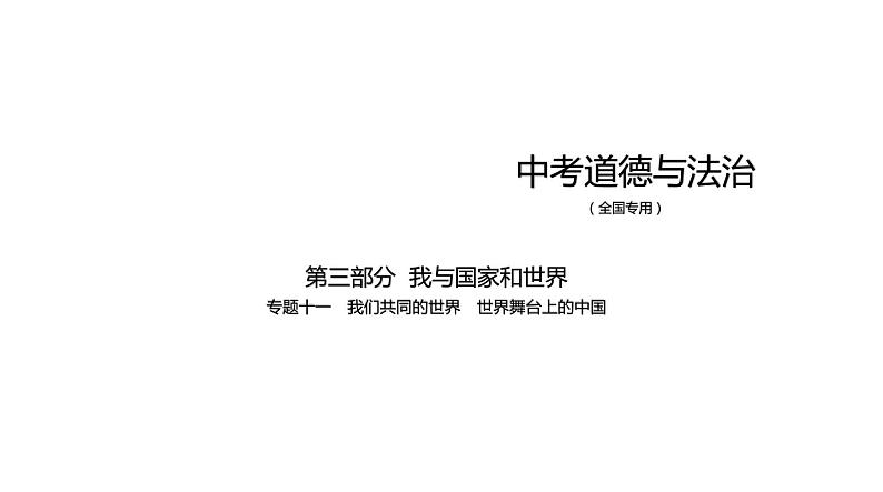 初中政治中考复习 专题十一 我们共同的世界 世界舞台上的中国 习题课件-2021年中考道德与法治（全国）一轮复习01