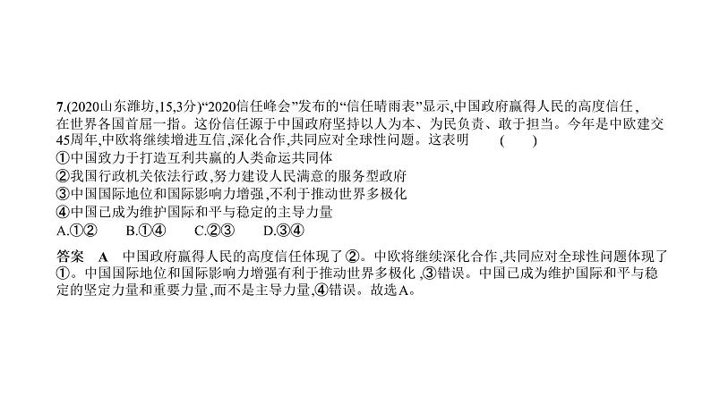 初中政治中考复习 专题十一 我们共同的世界 世界舞台上的中国 习题课件-2021年中考道德与法治（全国）一轮复习08