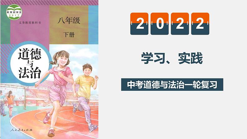 初中政治中考复习 专题四  学习、实践（复习课件）-2022年中考道德与法治一轮复习专题精讲优质课件第1页