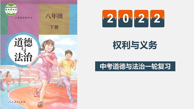 初中政治中考复习 专题四 权利与义务（复习课件）-2022年中考道德与法治一轮复习专题精讲优质课件第1页