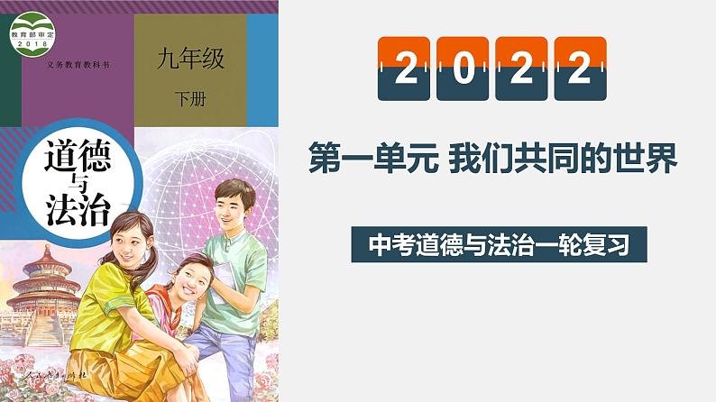 初中政治中考复习 专题五 我们共同的世界（复习课件）-2022年中考道德与法治一轮复习专题精讲优质课件第1页