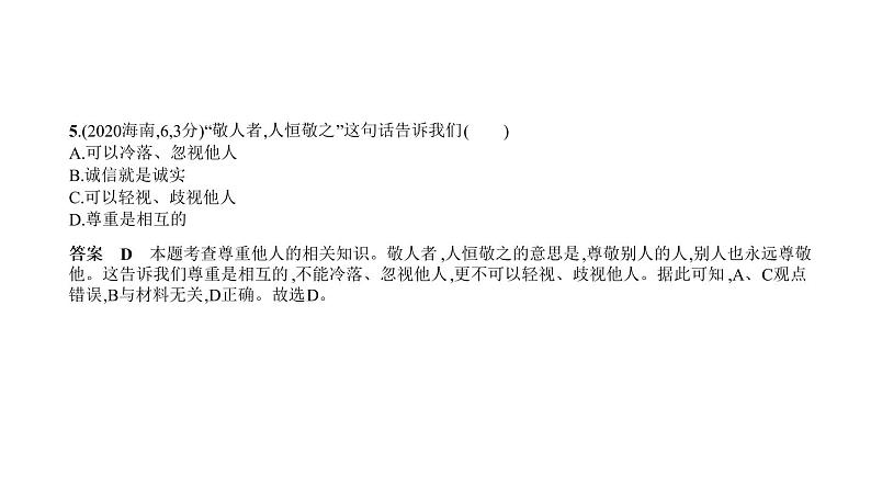 初中政治中考复习 专题五 走进社会生活 遵守社会规则 习题课件-2021年中考道德与法治（全国）一轮复习第7页