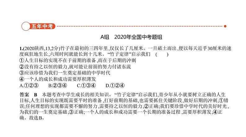 初中政治中考复习 专题一 成长的节拍 生命的思考 习题课件-2021年中考道德与法治（全国）一轮复习02