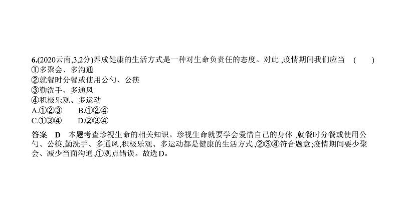 初中政治中考复习 专题一 成长的节拍 生命的思考 习题课件-2021年中考道德与法治（全国）一轮复习07