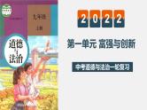 初中政治中考复习 专题一 富强与创新（复习课件）-2022年中考道德与法治一轮复习专题精讲优质课件