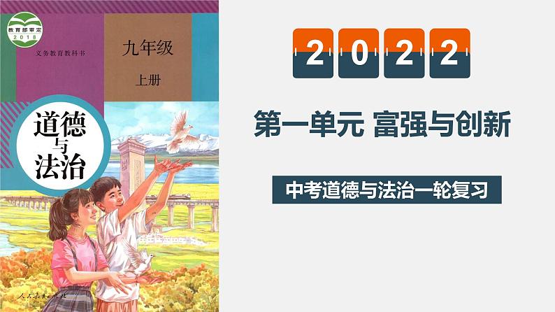 初中政治中考复习 专题一 富强与创新（复习课件）-2022年中考道德与法治一轮复习专题精讲优质课件第1页