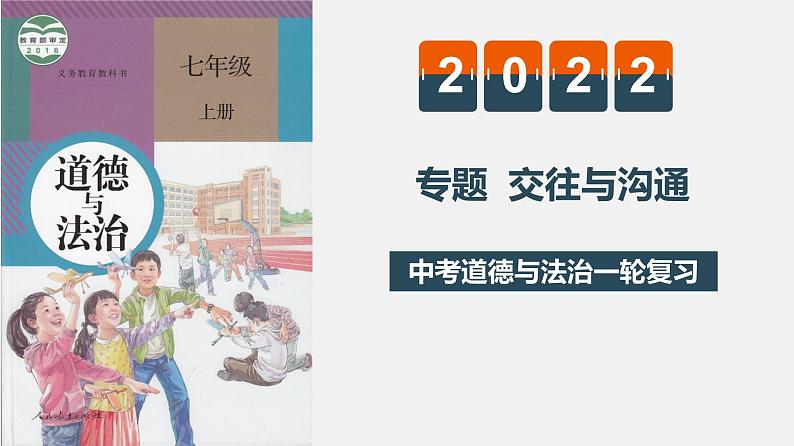 初中政治中考复习 专题一 交往与沟通（复习课件）-2022年中考道德与法治一轮复习专题精讲优质课件01