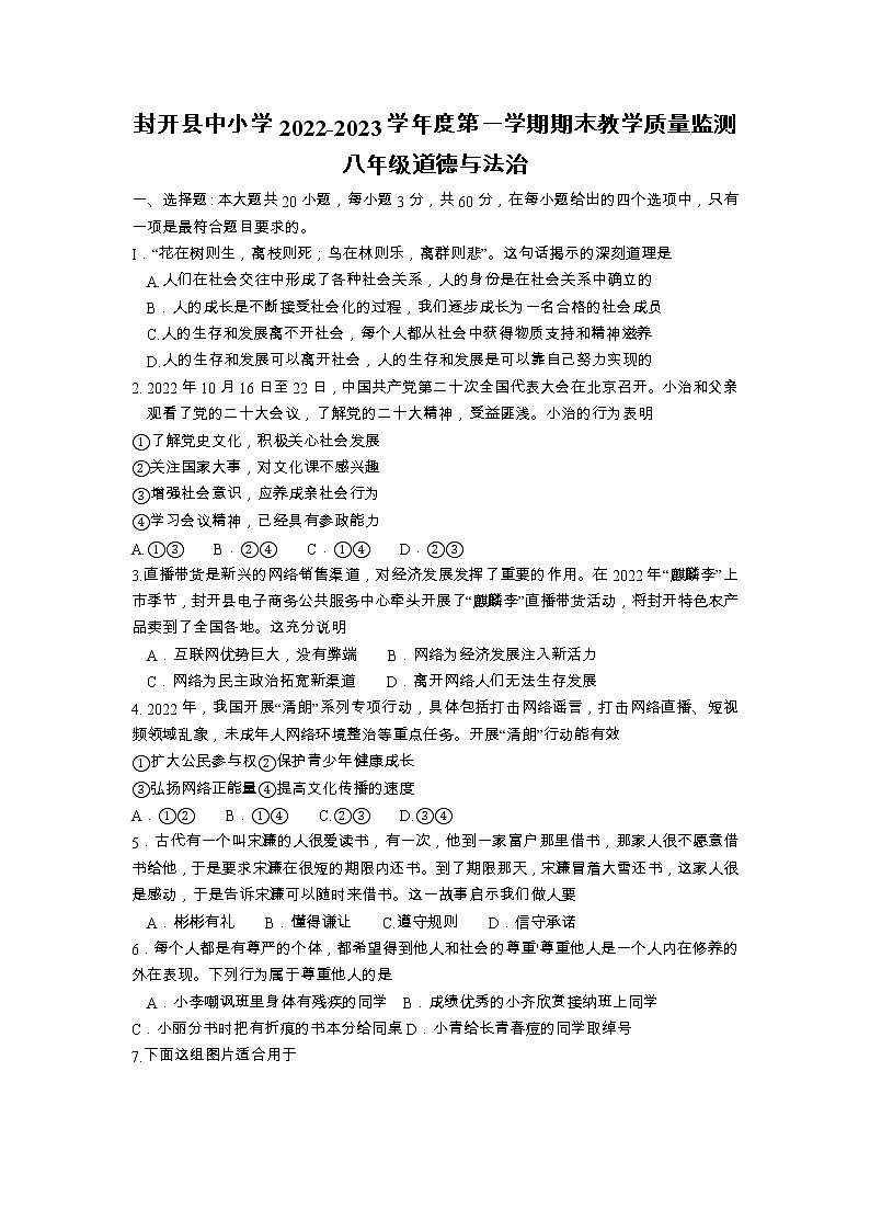 广东省封开县2022-2023学年八年级上学期期末教学质量监测道德与法治试卷01