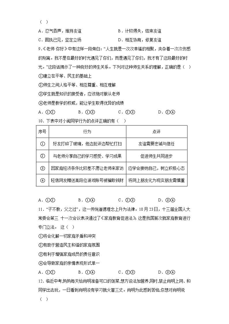 广东省河源市紫金县紫城镇2022-2023学年七年级上学期期末核心素养监测道德与法治试题03