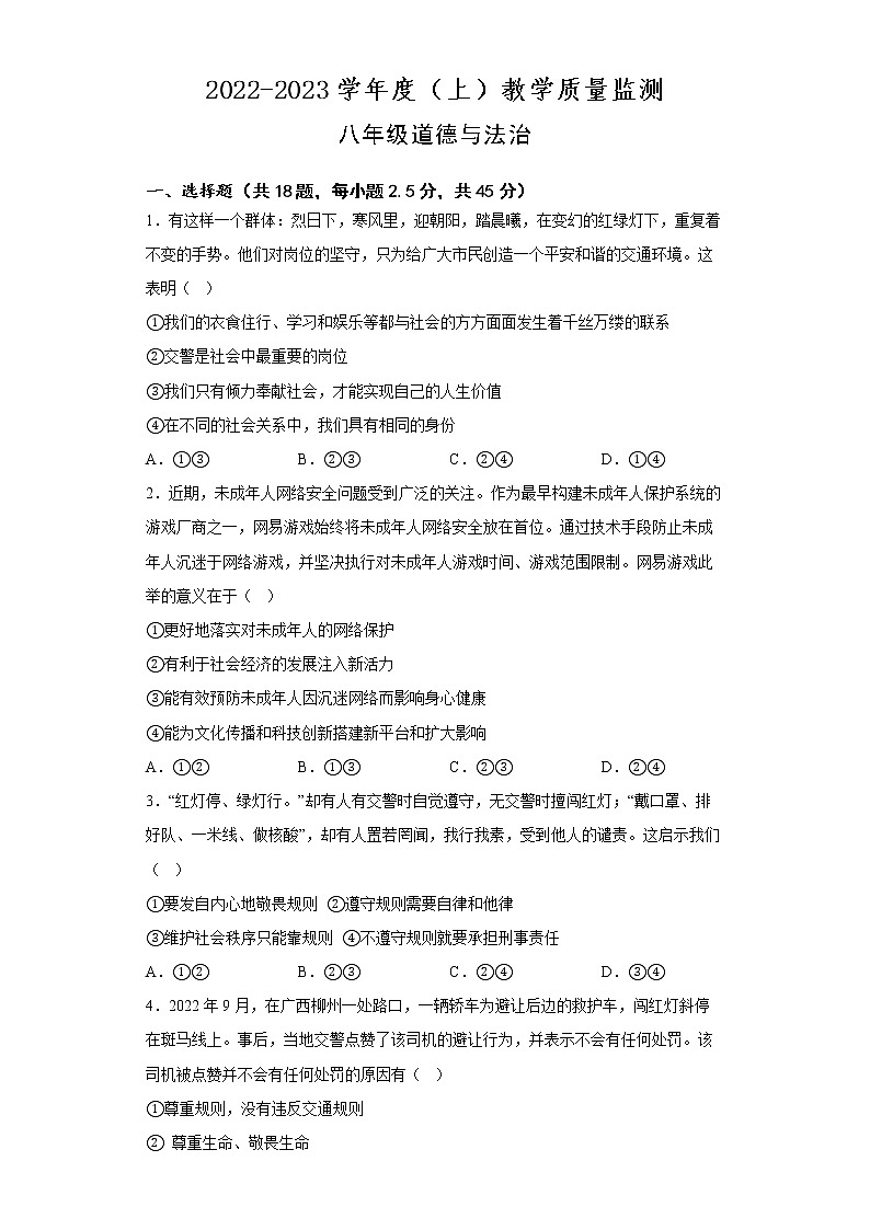 广东省河源市龙川县老隆镇多校2022-2023学年八年级上学期线上期末教学质量监测道德与法治试题第1页
