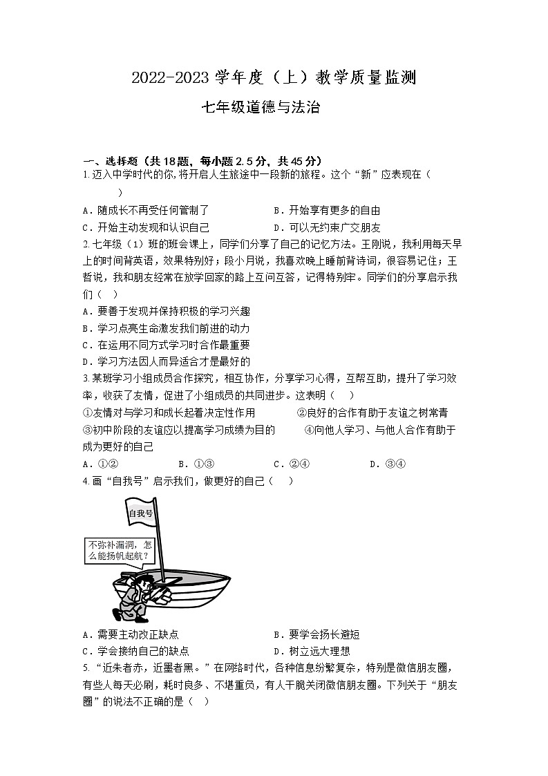 广东省河源市龙川县老隆镇多校2022-2023学年七年级上学期线上期末教学质量监测道德与法治试题01
