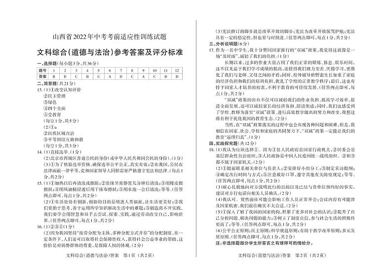 山西省2022年中考考前适应性训练试题 道德与法治试题及答案（含答题卡）01