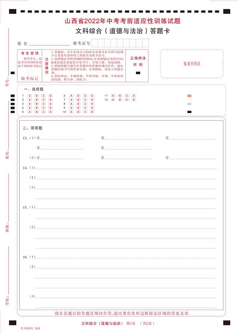 山西省2022年中考考前适应性训练试题 道德与法治试题及答案（含答题卡）01