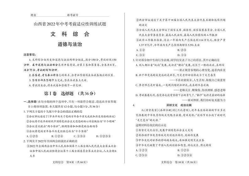 山西省2022年中考考前适应性训练试题 道德与法治试题及答案（含答题卡）01
