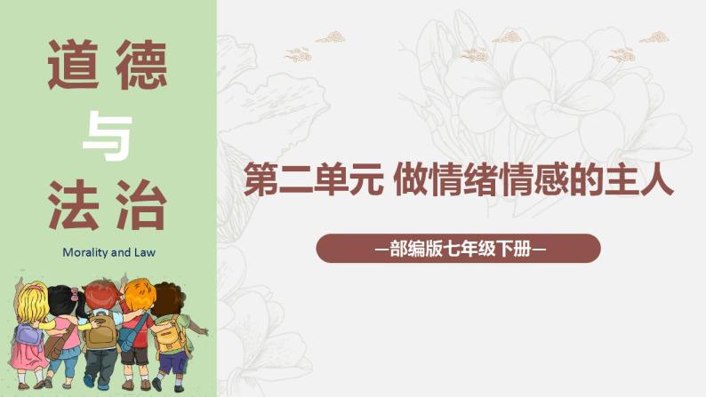 2023年部编版七年级道德与法治下册第二单元 做情绪情感的主人 单元复习 课件+单元试卷含解析卷01