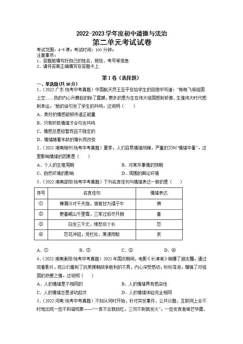 2023年部编版七年级道德与法治下册第二单元 做情绪情感的主人 单元复习 课件+单元试卷含解析卷01