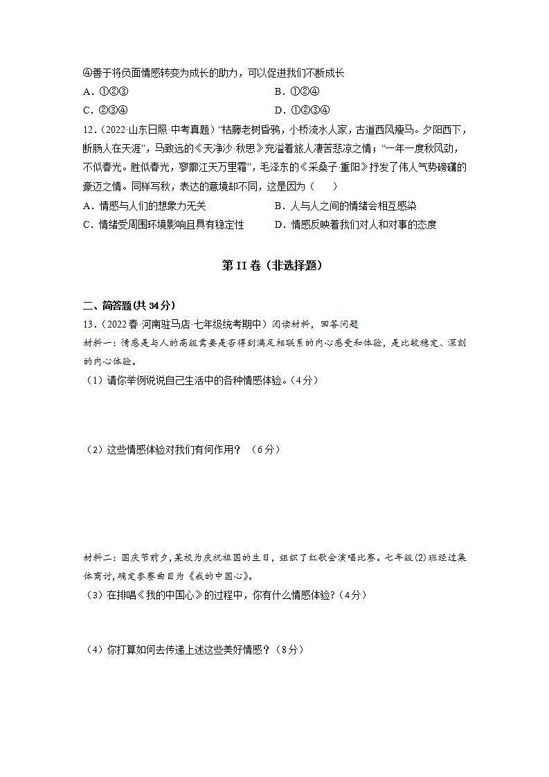 2023年部编版七年级道德与法治下册第二单元 做情绪情感的主人 单元复习 课件+单元试卷含解析卷03