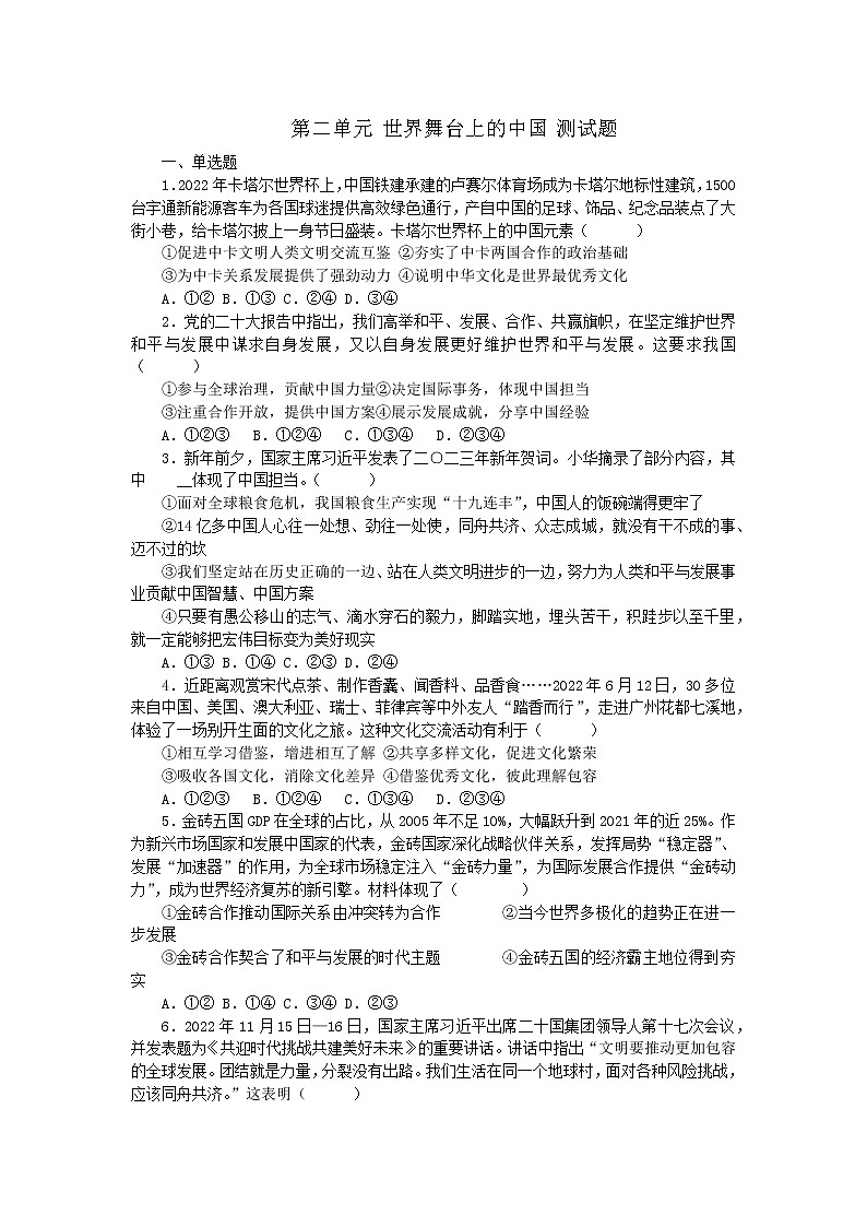 2022-2023学年部编版道德与法治九年级下册第二单元 世界舞台上的中国 测试题第1页