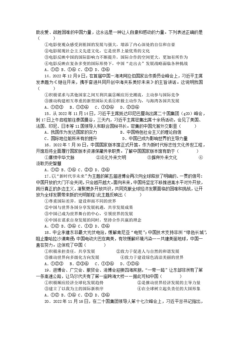 2022-2023学年部编版道德与法治九年级下册第二单元 世界舞台上的中国 测试题第3页