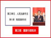 6.3 国家行政机关课件PPT