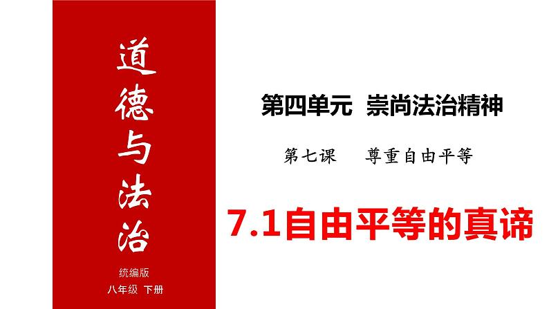 7.1 尊重自由平等（课件）第1页