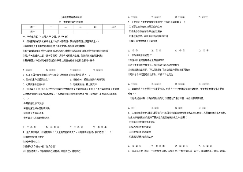 七下道德与法治第一课青春的邀约检测题01