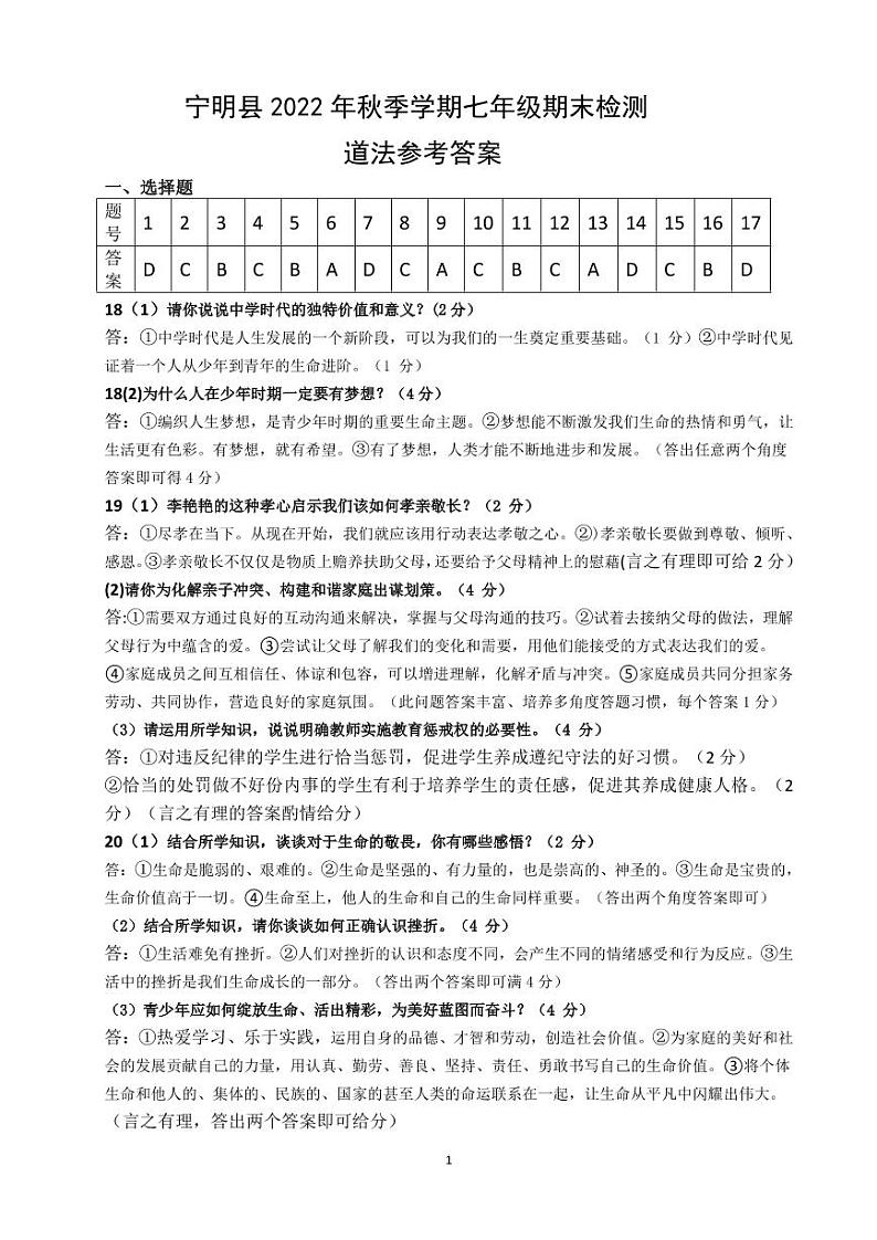 广西壮族自治区崇左市宁明县2022-2023学年七年级上学期期末道德与法治试题01