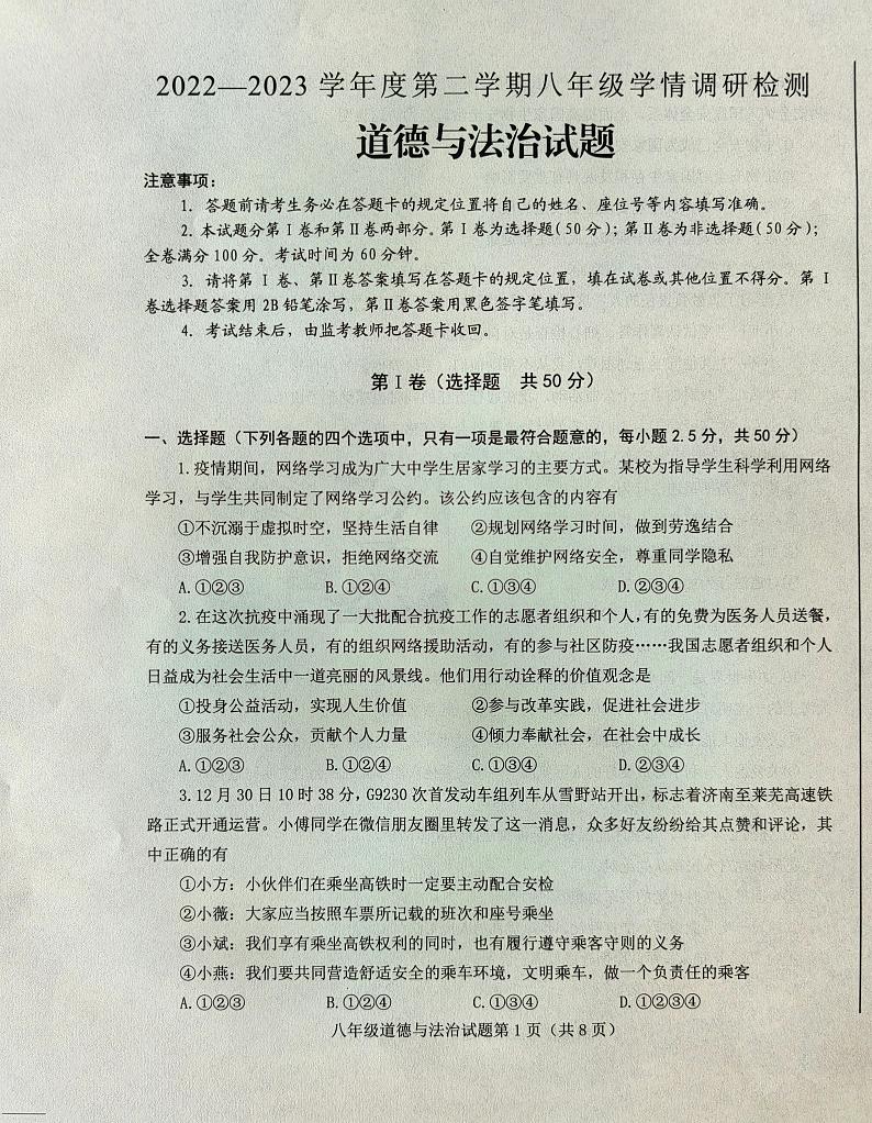 山东省济南市莱芜区（五四制）2022-2023学年八年级上学期期末考试道德与法治试题01