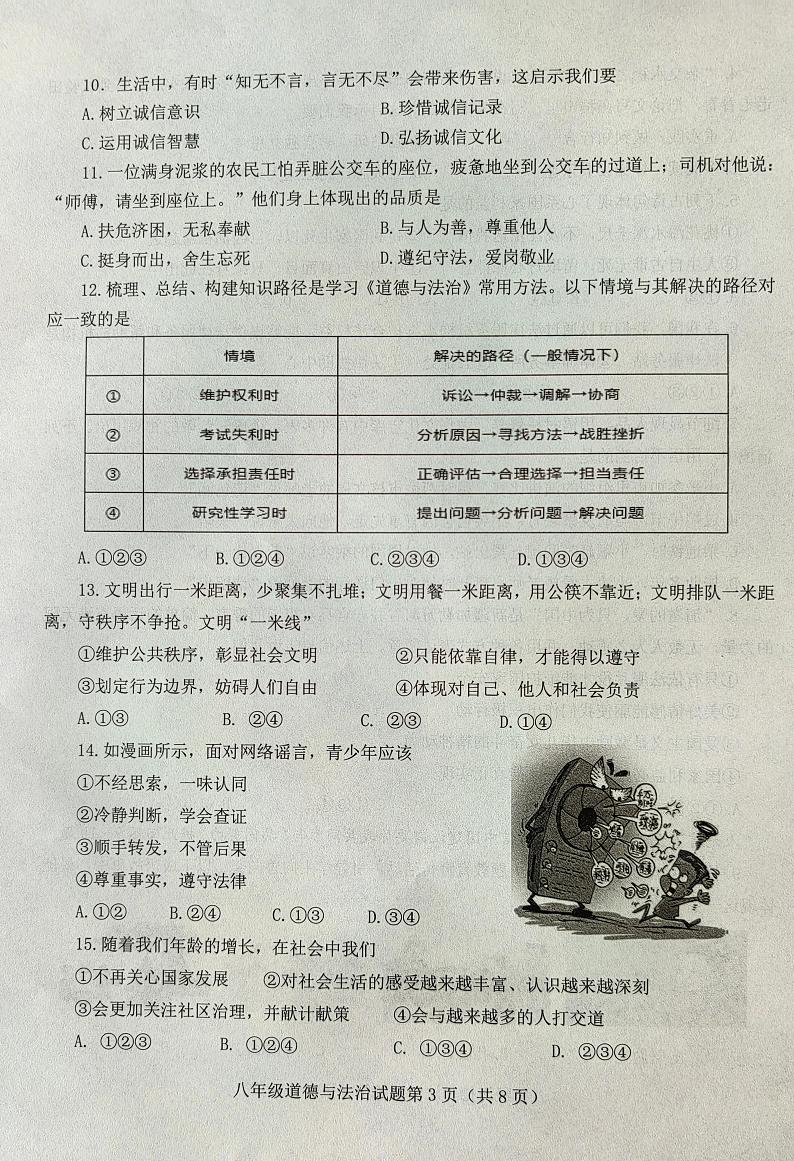 山东省济南市莱芜区（五四制）2022-2023学年八年级上学期期末考试道德与法治试题03