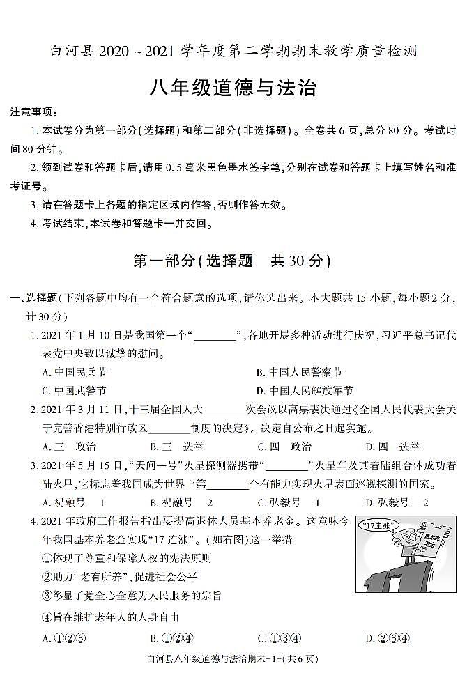 陕西省安康市白河县2020-2021学年八年级下学期期末考试道德与法治试卷第1页
