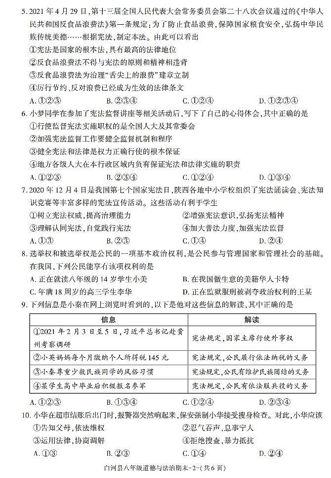 陕西省安康市白河县2020-2021学年八年级下学期期末考试道德与法治试卷第2页