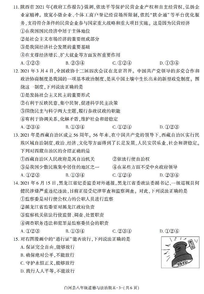 陕西省安康市白河县2020-2021学年八年级下学期期末考试道德与法治试卷第3页