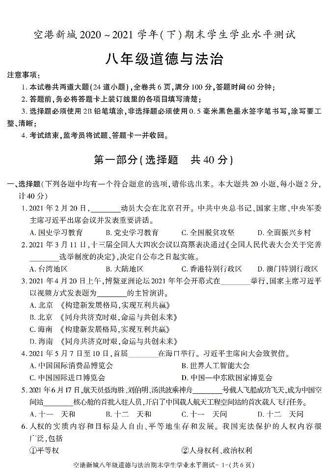 陕西省西安市西咸新区空港新城2020-2021学年八年级下学期期末考试道德与法治试卷01