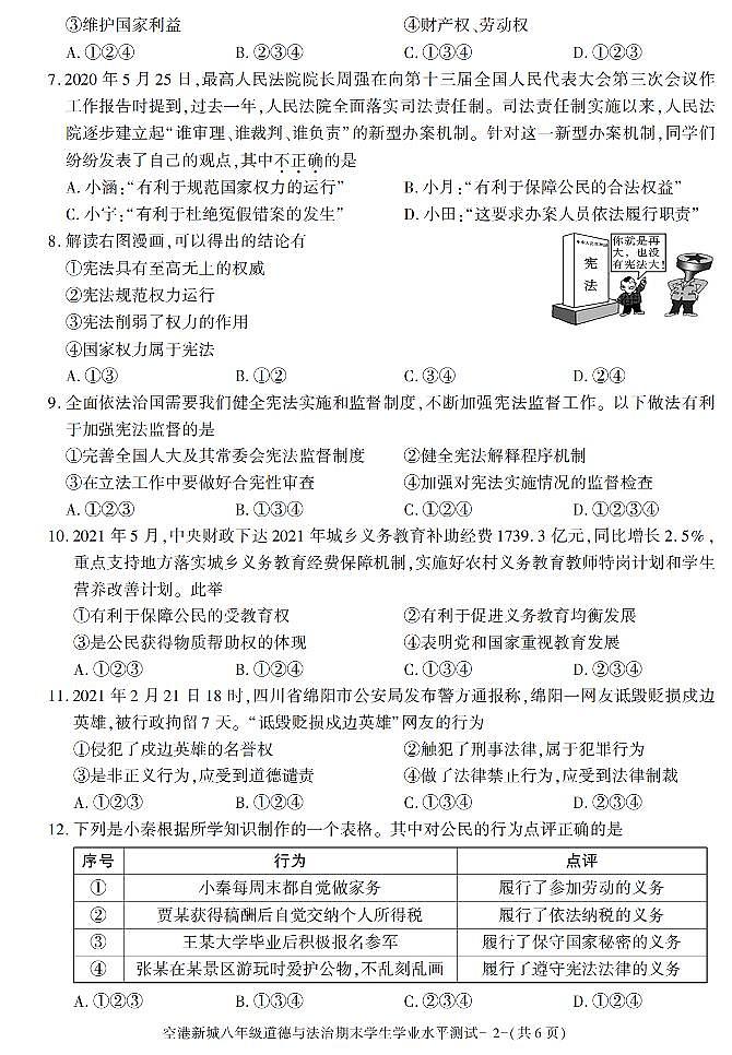 陕西省西安市西咸新区空港新城2020-2021学年八年级下学期期末考试道德与法治试卷02