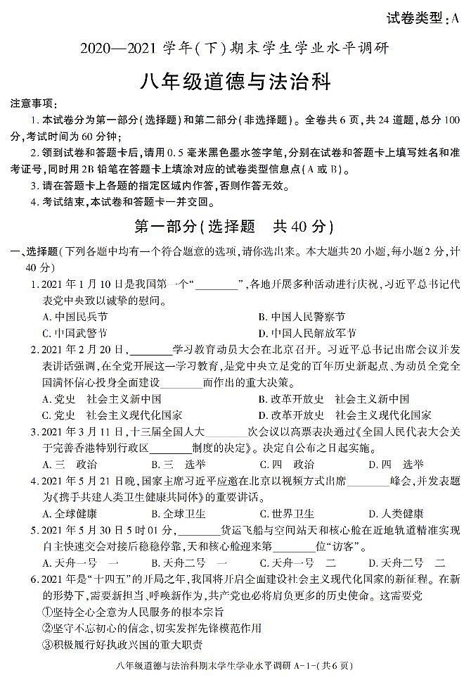 陕西省咸阳市西咸新区泾河新城2020-2021学年八年级下学期期末学生学业水平调研道德与法治试卷01
