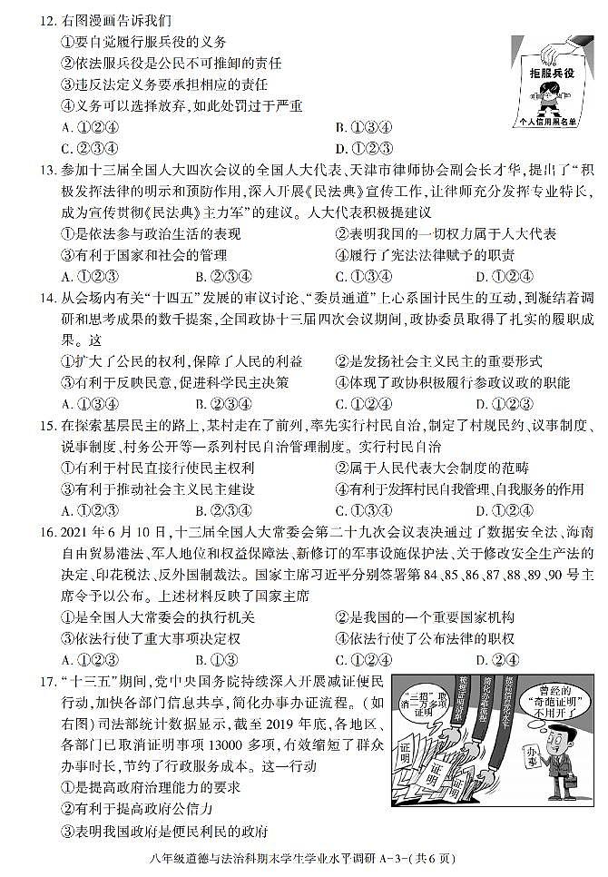 陕西省咸阳市西咸新区泾河新城2020-2021学年八年级下学期期末学生学业水平调研道德与法治试卷03