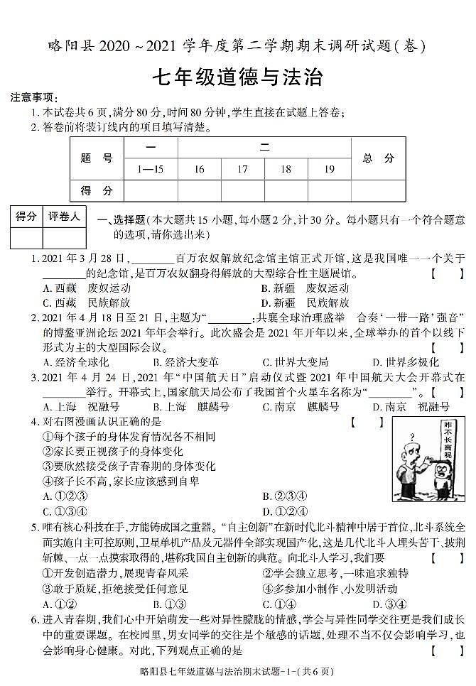 陕西省汉中市略阳县2020-2021学年七年级下学期期末考试道德与法治试题第1页