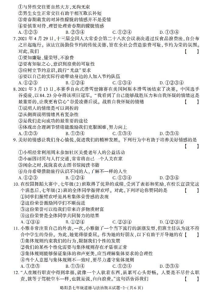 陕西省汉中市略阳县2020-2021学年七年级下学期期末考试道德与法治试题第2页