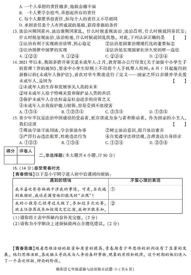 陕西省汉中市略阳县2020-2021学年七年级下学期期末考试道德与法治试题第3页