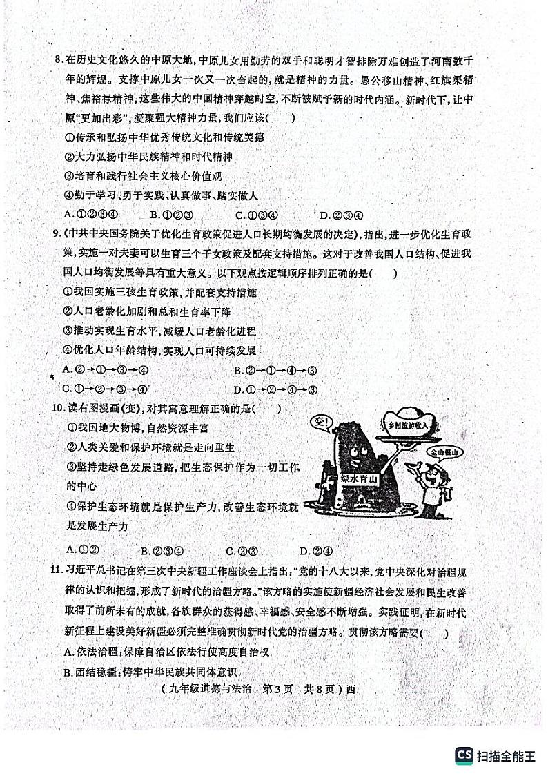 河南省驻马店市西平县2022-2023学年九年级上学期期末道德与法治试题第3页
