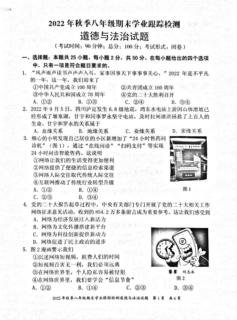 福建省泉州市晋江市2022-2023学年八年级上学期期末跟踪检测道德与法治试题01