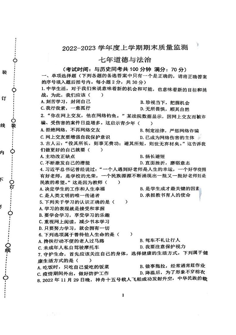 辽宁省沈阳市铁西区2022-2023学年七年级上学期期末质量监测道德与法治试题01