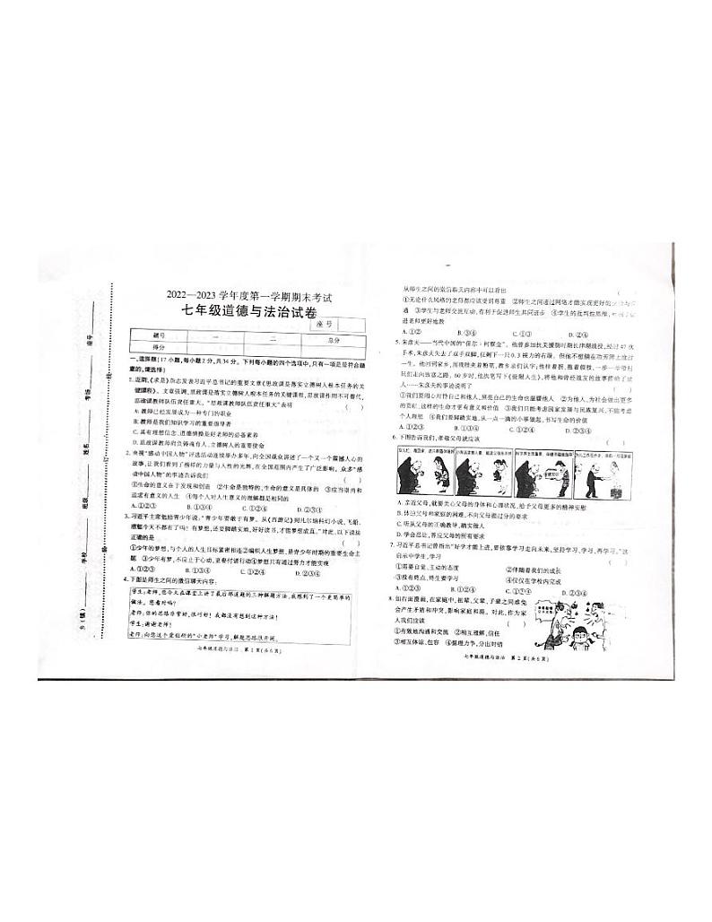 河南省商丘市夏邑县第七初级中学等5校2022-2023学年七年级上学期期末道德与法治试题第1页