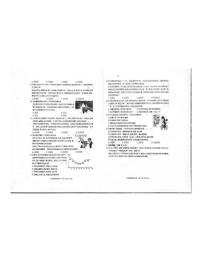 河南省商丘市夏邑县第七初级中学等5校2022-2023学年七年级上学期期末道德与法治试题第2页